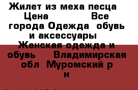 Жилет из меха песца › Цена ­ 12 900 - Все города Одежда, обувь и аксессуары » Женская одежда и обувь   . Владимирская обл.,Муромский р-н